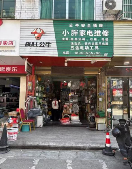 小胖家电维修|维修空调、冰箱、电视 洗衣机、等各类家用电器