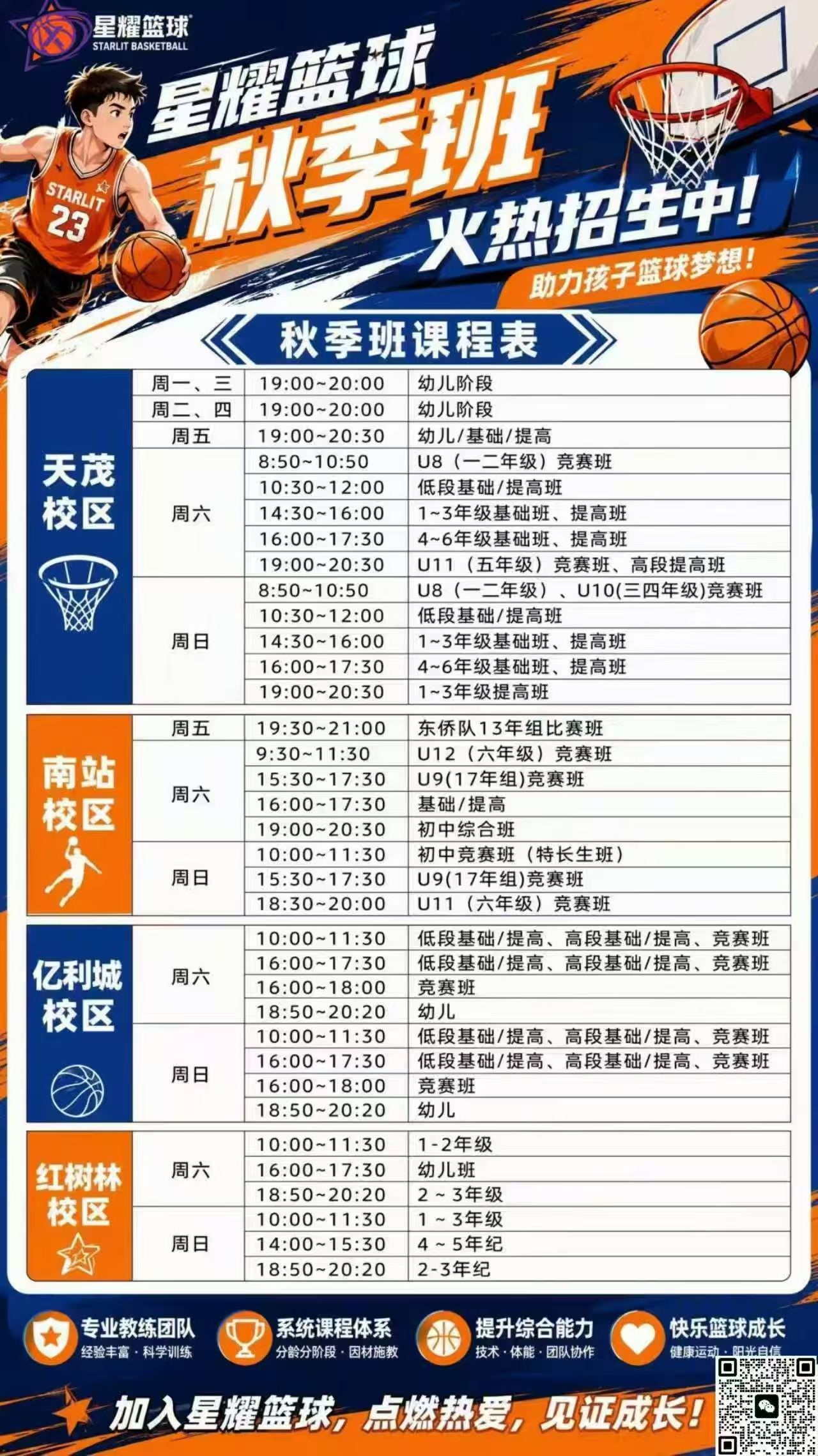 星耀篮球秋季班招生