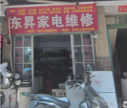 东昇家电维修