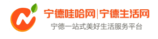 宁德哇哈网（宁德生活网）