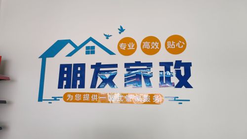 福安市朋友家政服务部