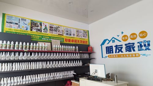 福安市朋友家政服务部