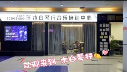 宁德市木白琴行招生 | 学钢琴、吉他、声乐、小提琴、架子鼓、萨克斯、长笛、艺考等各大热门专业