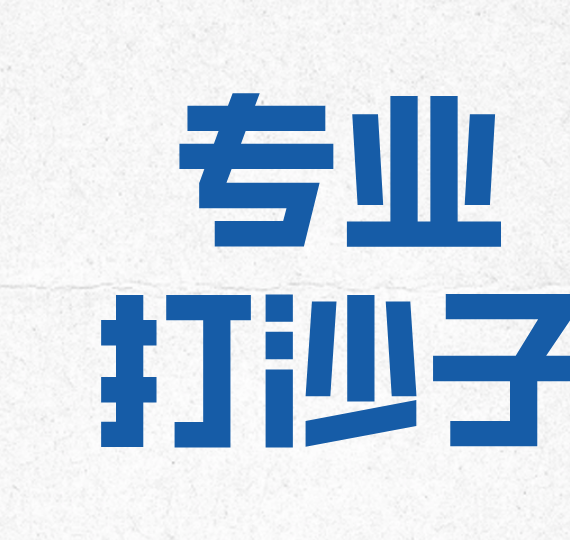 专业打沙子