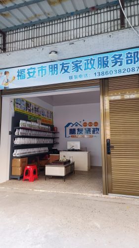 福安市朋友家政服务部