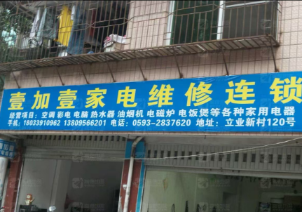 壹加壹家电维修连锁|空调、彩电、电脑、热水器、油烟机、电磁炉、电饭煲等