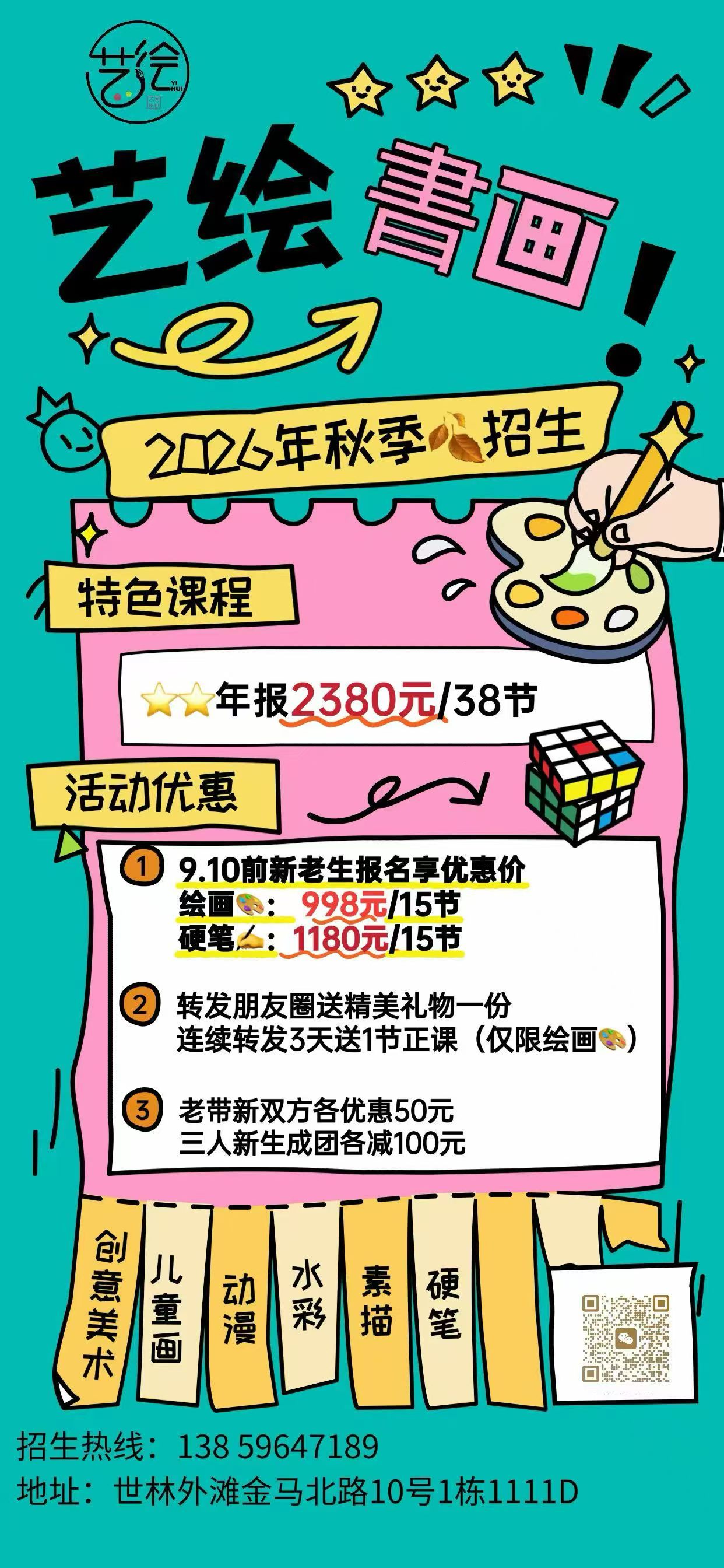 🎨艺绘書画·秋季幼儿美术招生(创意美术|儿童画|动漫|硬笔书法)