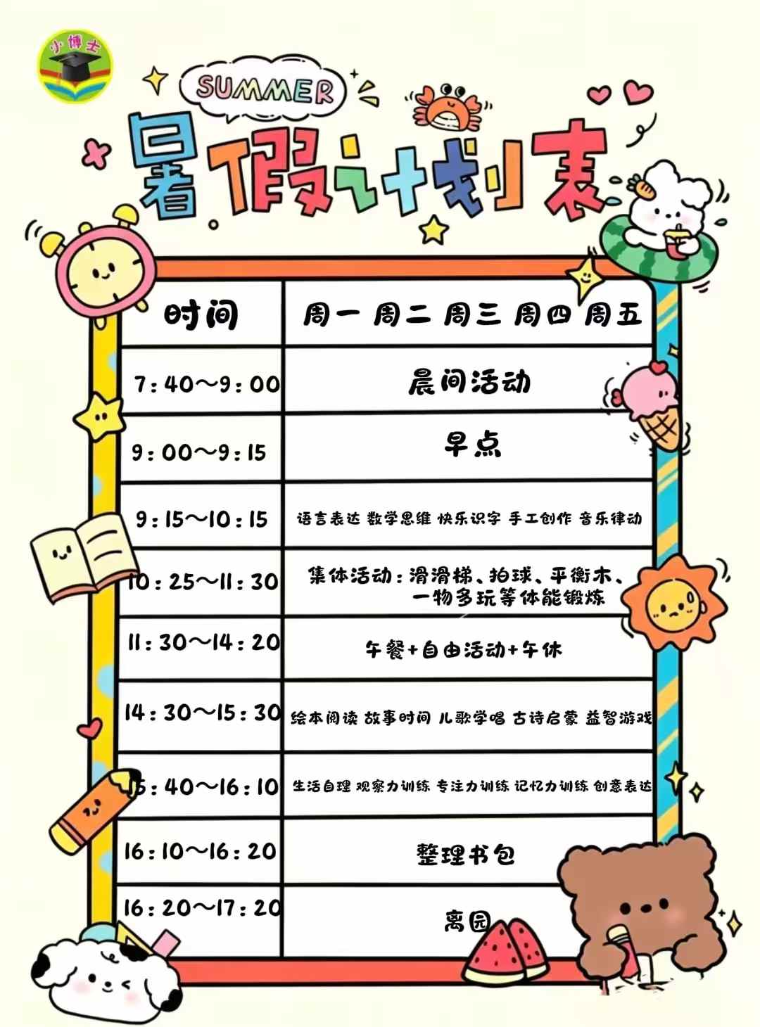 小博士幼儿园暑假夏令营