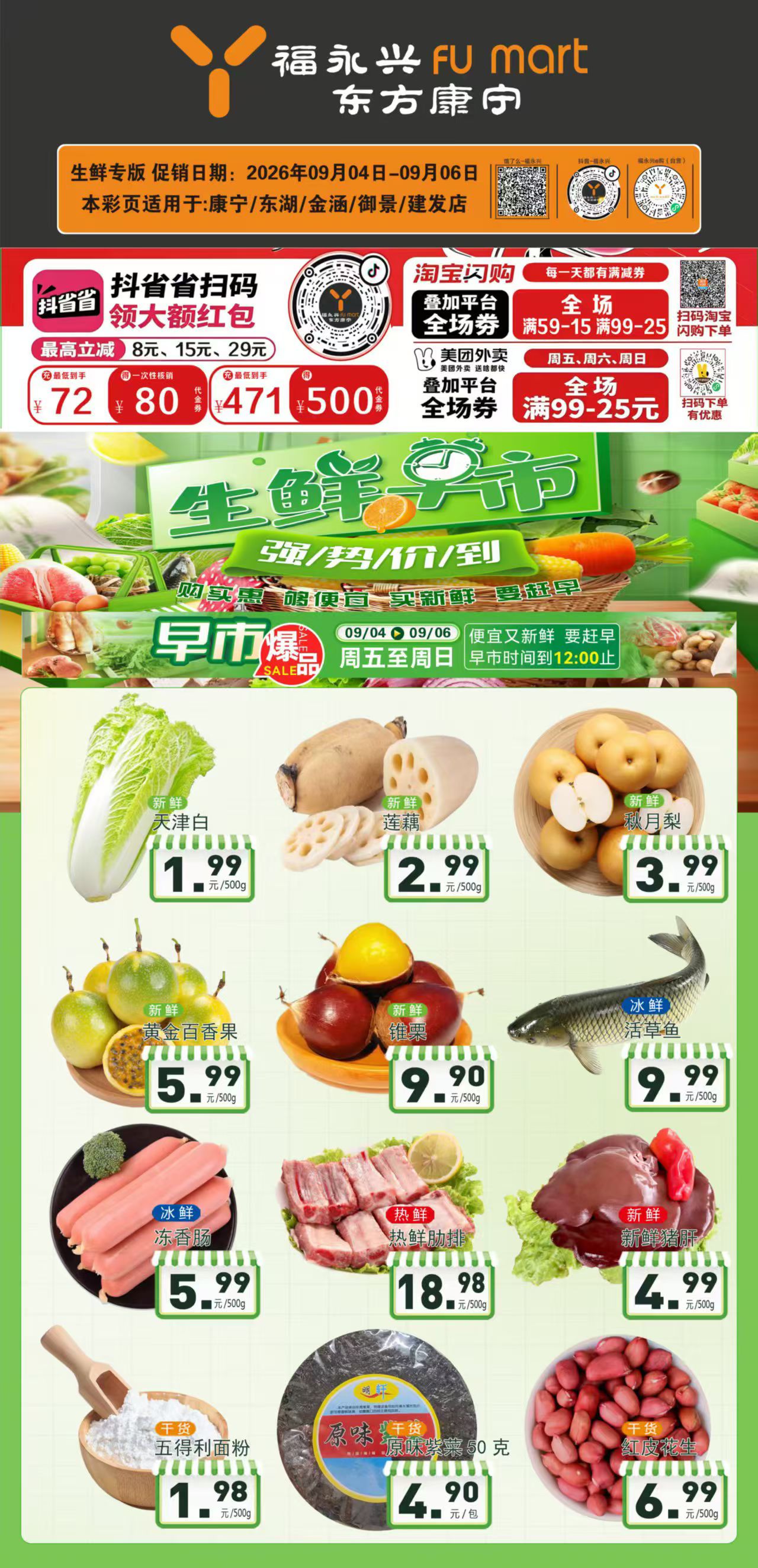 【福永兴·东方康宁】生鲜早市，天天优惠享不停！