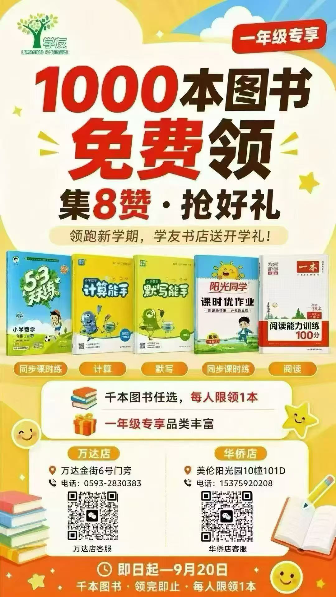 📚一年级家长必看！学友书店1000本图书免费领，集满8个👍🏻赞就能抢！