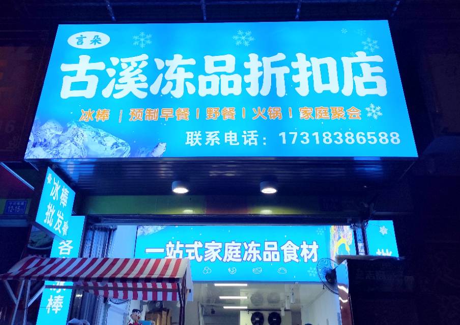 古溪冻品折扣店