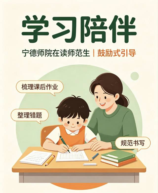 课后学习陪伴〡宁德师范在读生