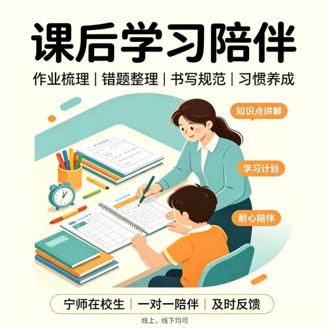孩子课后学习陪伴〡宁德师范学院