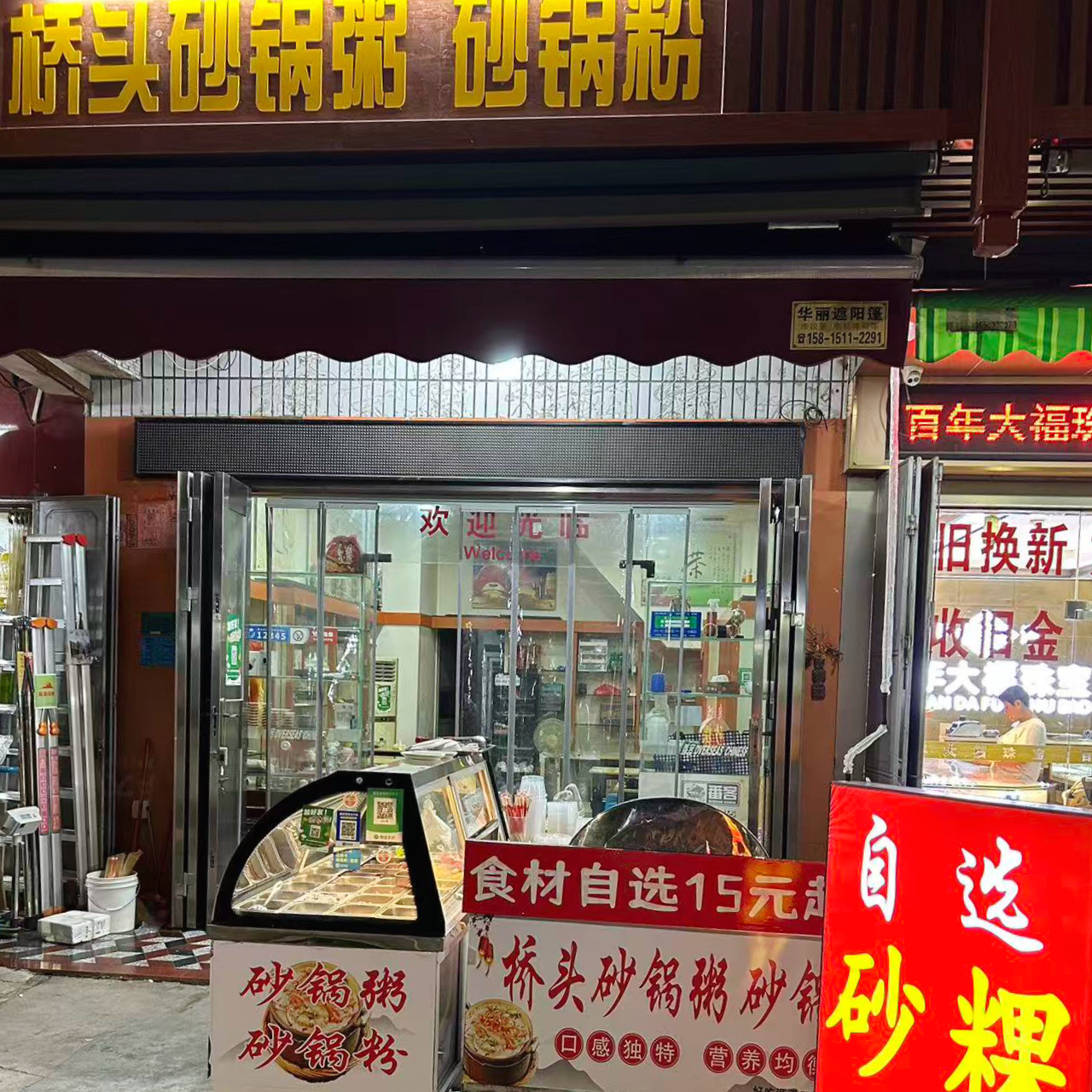 桥头砂锅粥砂锅粉店