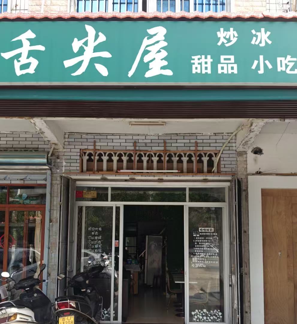 钱东下午茶据点 宝藏舌尖屋 炒酸奶小吃甜品全都有
