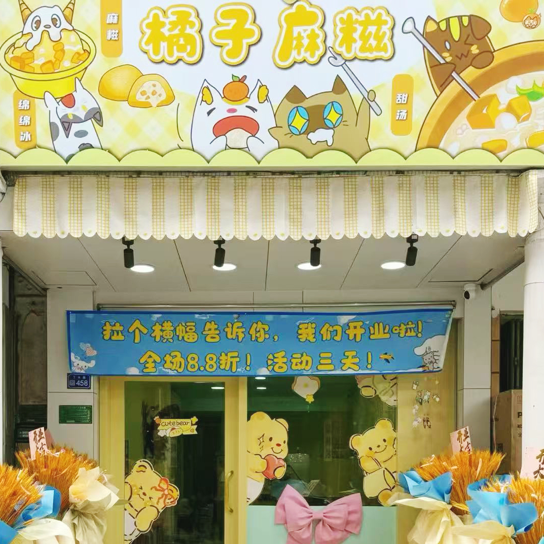 黄冈橘子麻糍店
