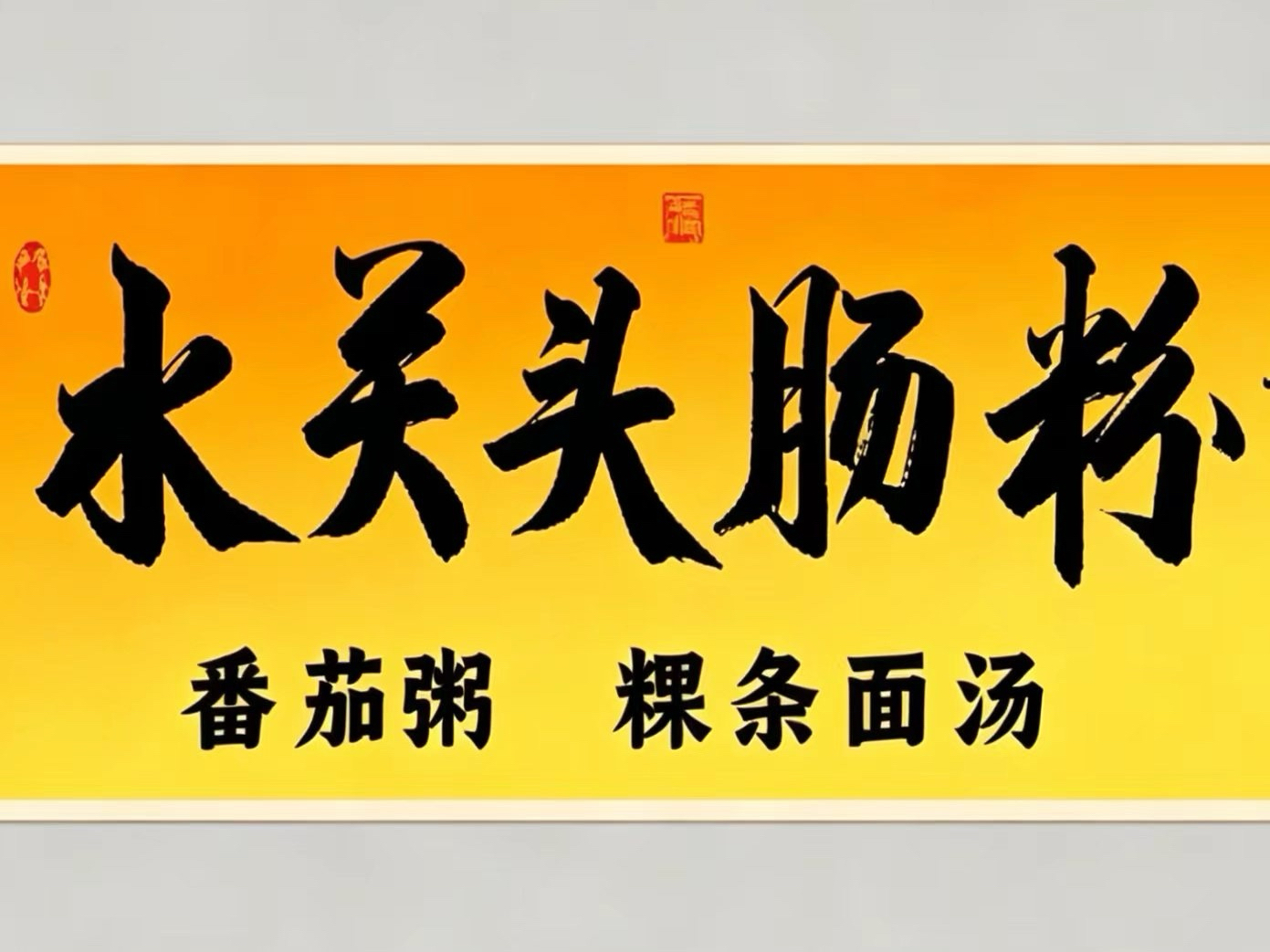黄冈水关头肠粉 百吃不厌人人夸 满满食材煮出老街烟火气