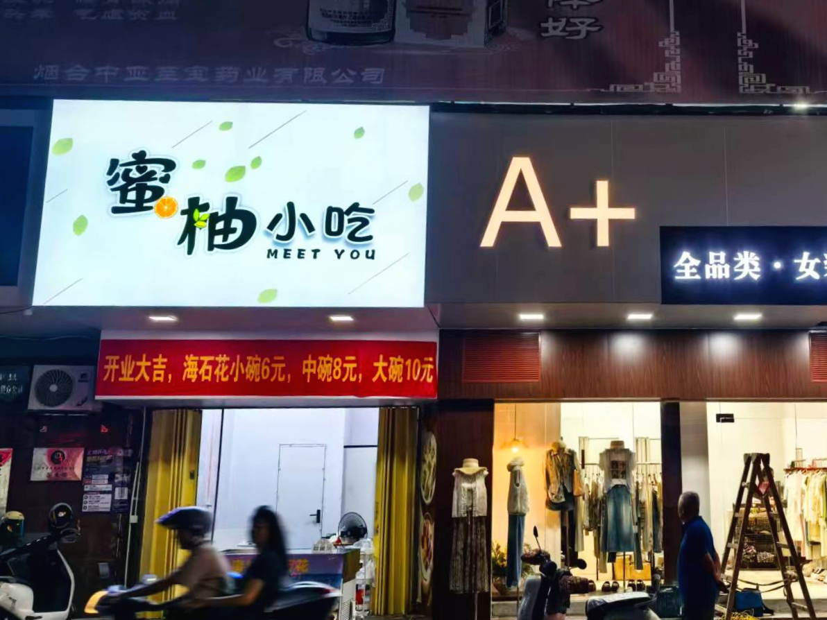 黄冈蜜柚小吃店