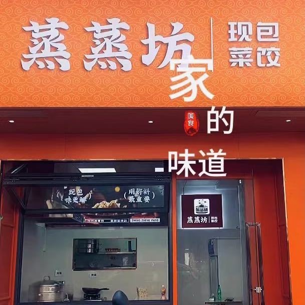 黄冈蒸蒸坊·现包菜饺店