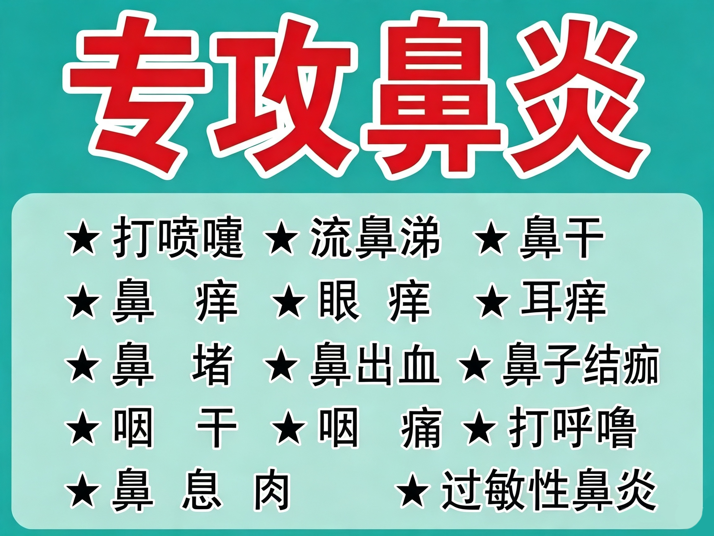 黄冈苗乡鼻炎馆自营店,两周年庆活动,免费试用‼️ 免费鼻腔检测‼️