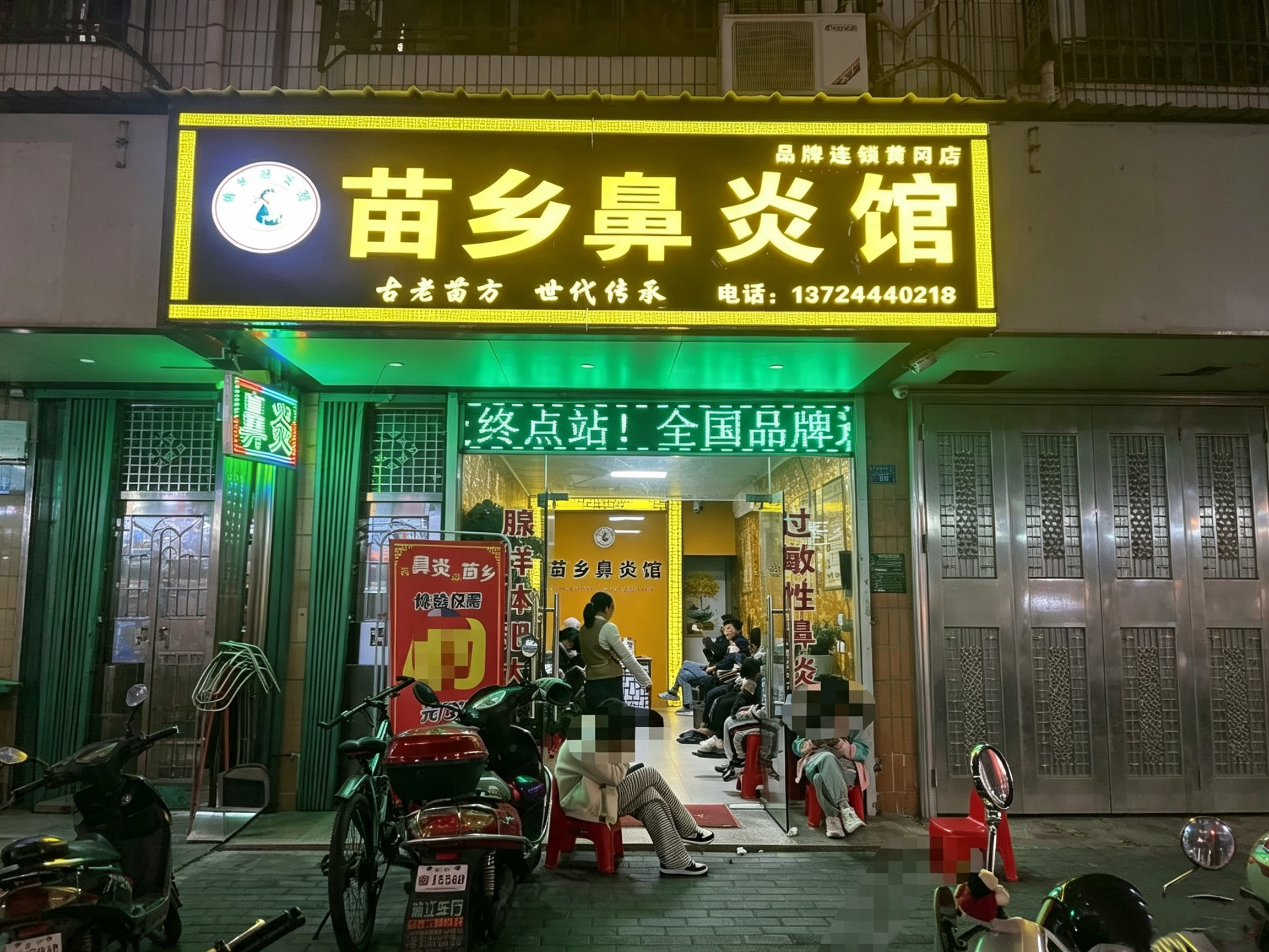 黄冈苗乡鼻炎馆自营店,两周年庆活动,免费试用‼️ 免费鼻腔检测‼️