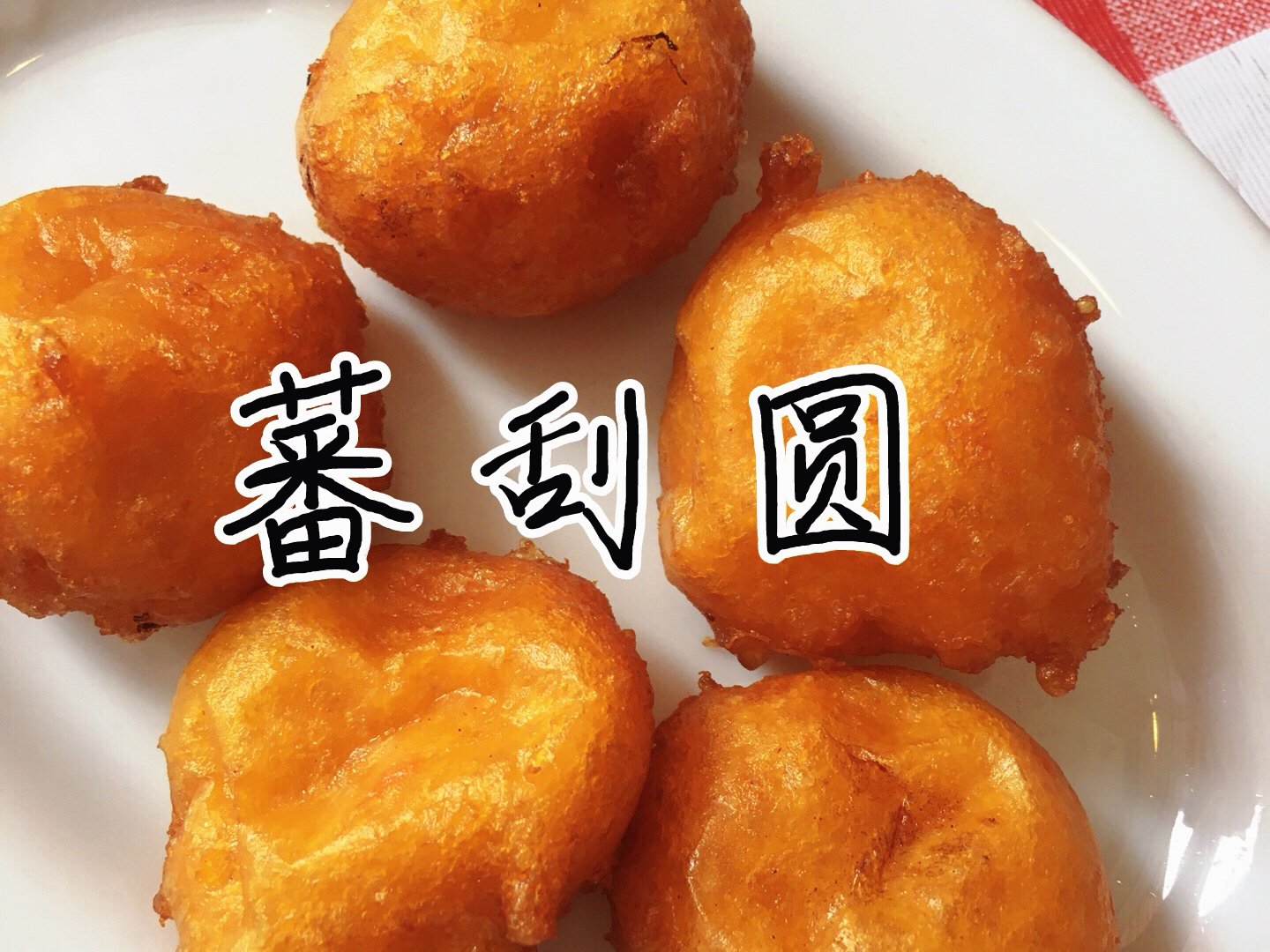 黄冈阿虹菜头圆 样样都是本地老味道 好吃平价用料足