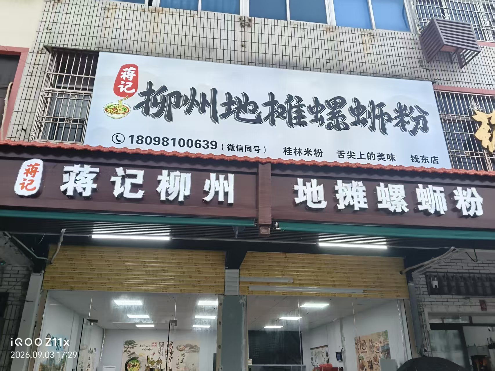 蒋记柳州螺蛳粉 酸辣鲜香超正宗 满满一碗超过瘾