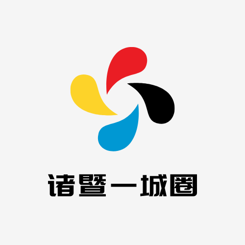 诸暨一城圈