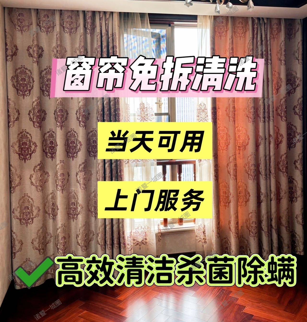 诸暨本地窗帘免拆清洗、梦幻帘清洗
