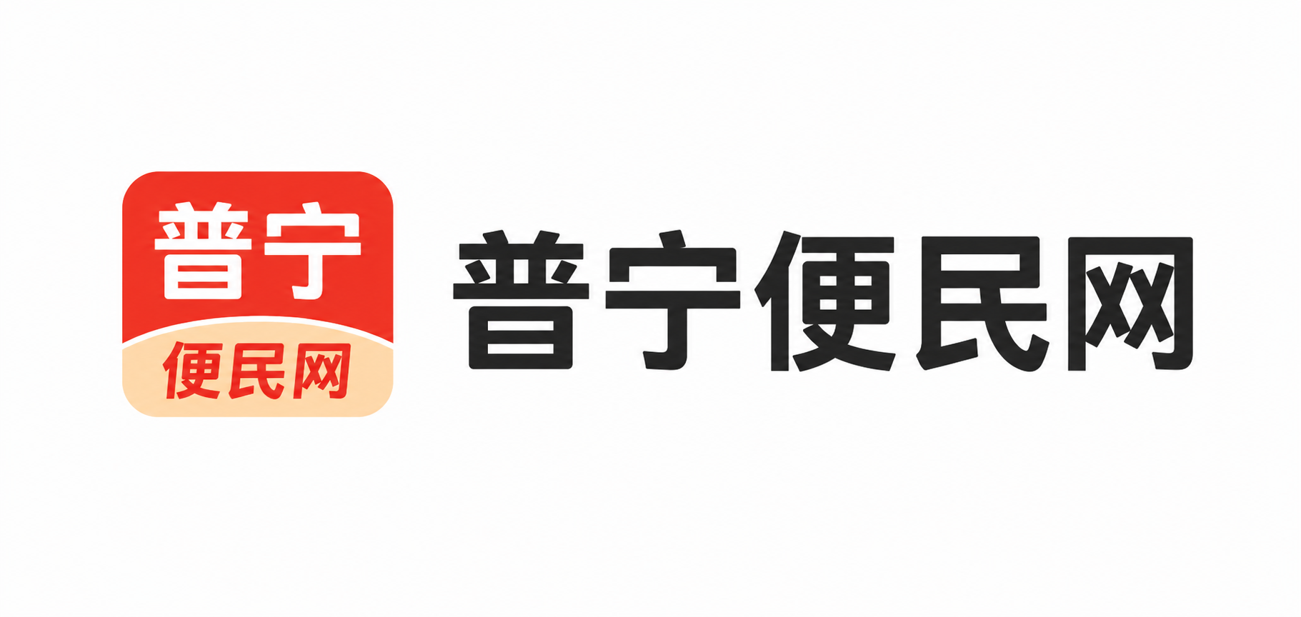 普宁便民网