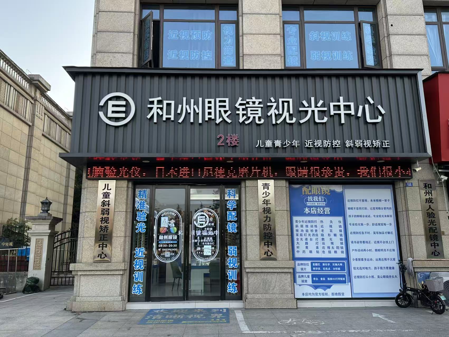 和州眼镜视光中心