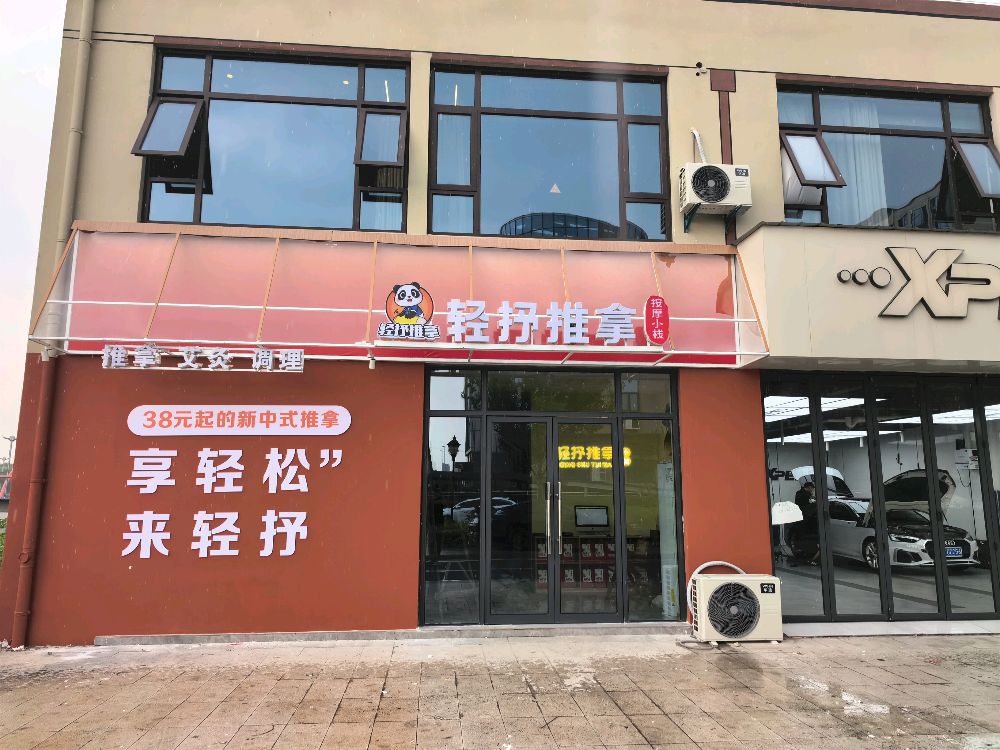 轻抒推拿