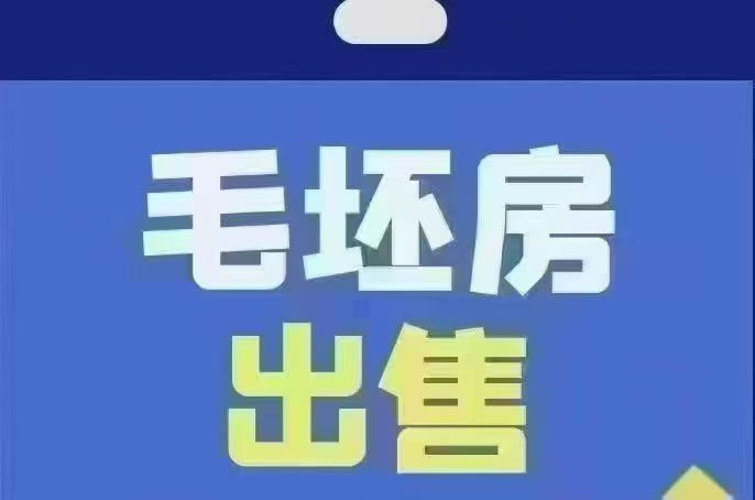 出售！祥和佳苑三楼114 平三室两厅一卫毛坯