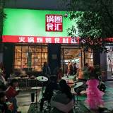 因本人到外地发展，现将钟祥锅圈食汇二中店...