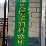 专业妇科   内科    颈肩腰腿痛 r...