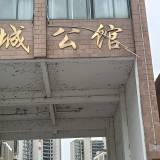 房屋出租：rn钟祥城南石城公馆院内原表带...
