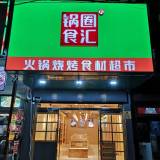 因本人到外地发展，现将钟祥锅圈食汇二中店...