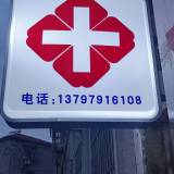 专业妇科   内科    颈肩腰腿痛 r...