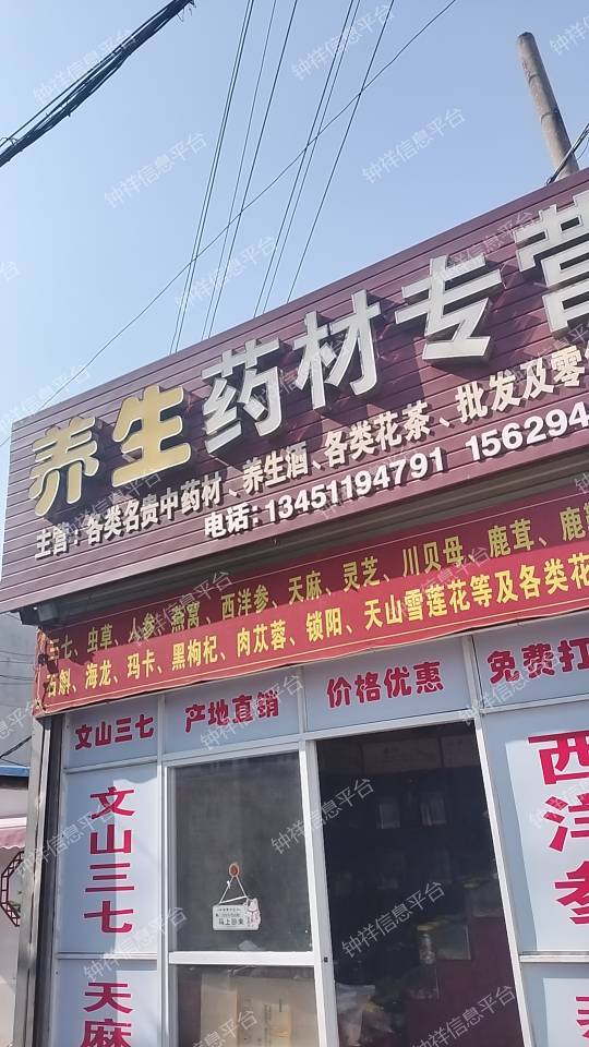 养生药材店