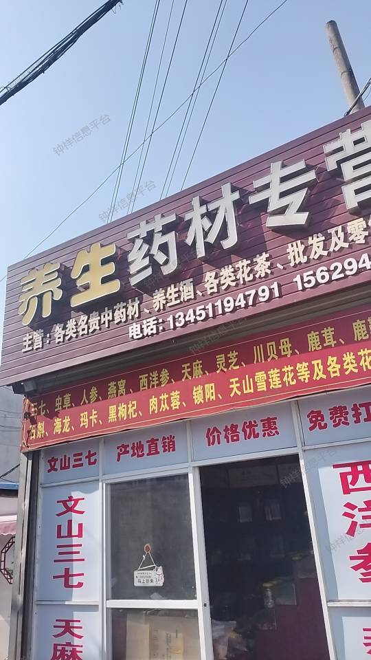 养生药材店
