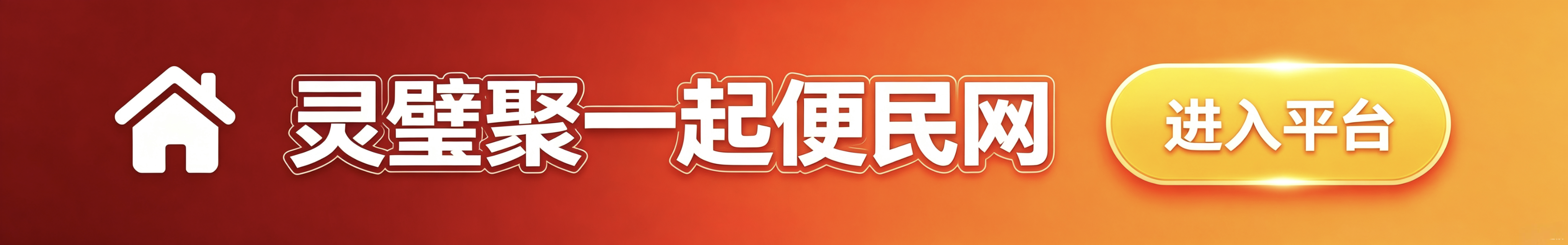灵璧聚一起便民网
