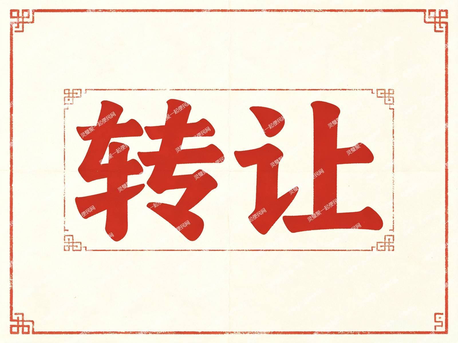 青山文园旺铺整体转让