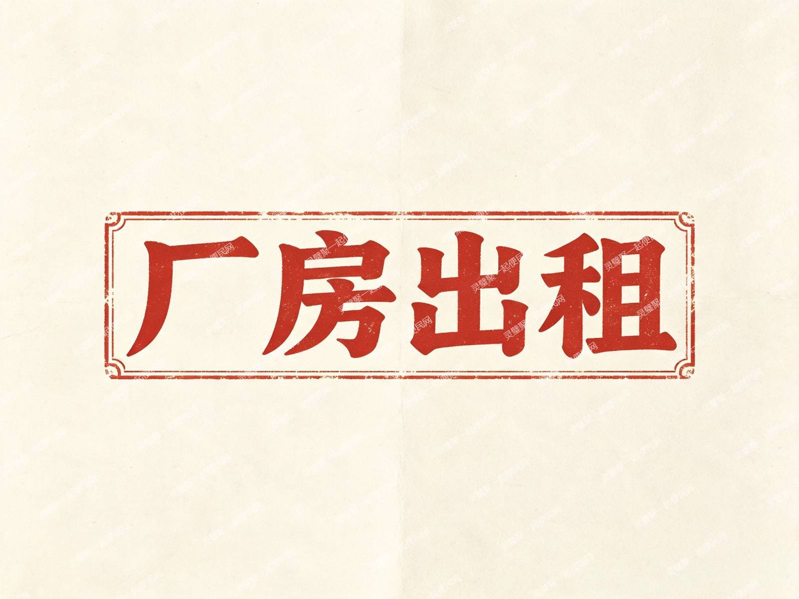 厂房出租 700多平方   学府一号对面