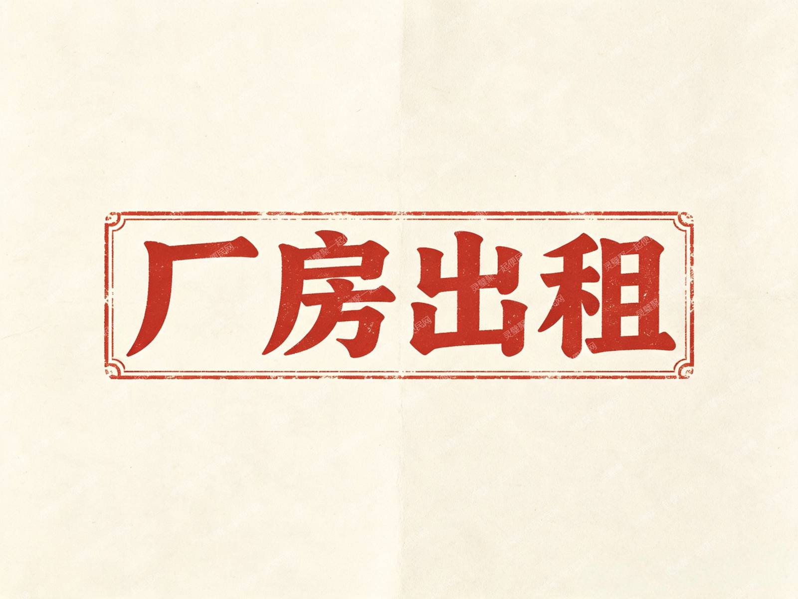 灵璧南开发区厂房出租