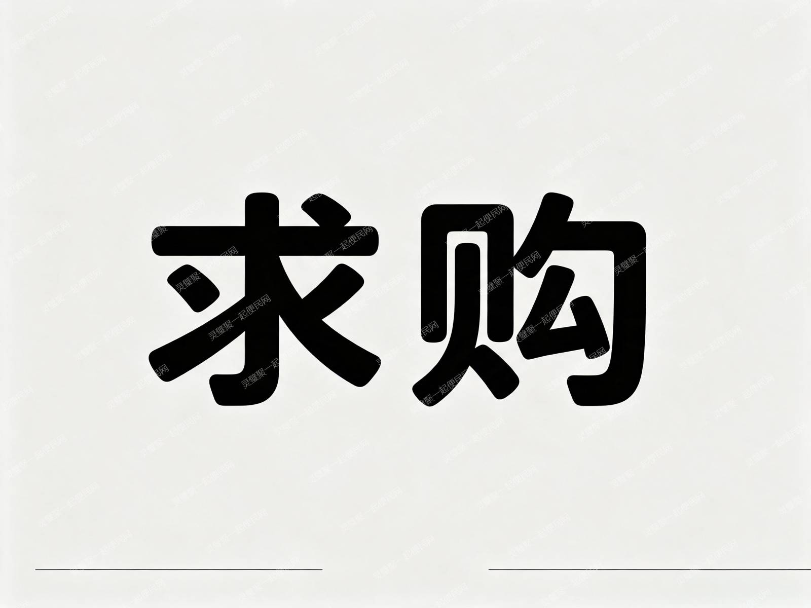求购一套二手干洗店设备