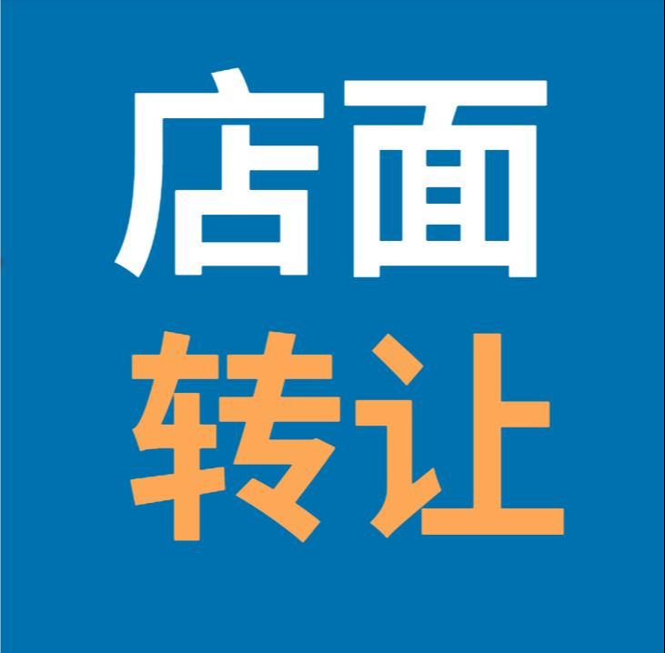 『转让』茶本甜·奶茶店,因老板精力有限,忙不过来。现带客带设备.整体转让。产品制作包教包会,接手即可盈利。有意联系 地址:隅顶口向东50米路南