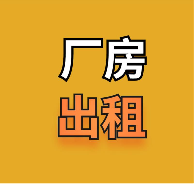 厂房出租: 【位置】 网红桥南 · 闵庄 【面积】 约 300㎡ - 交通便利,大车可正常进出 - 三相电齐全,生产/仓储无忧 - 用途灵活:厂房加工 / 仓储物流 均可 【租金】 价格面议,诚意出租...