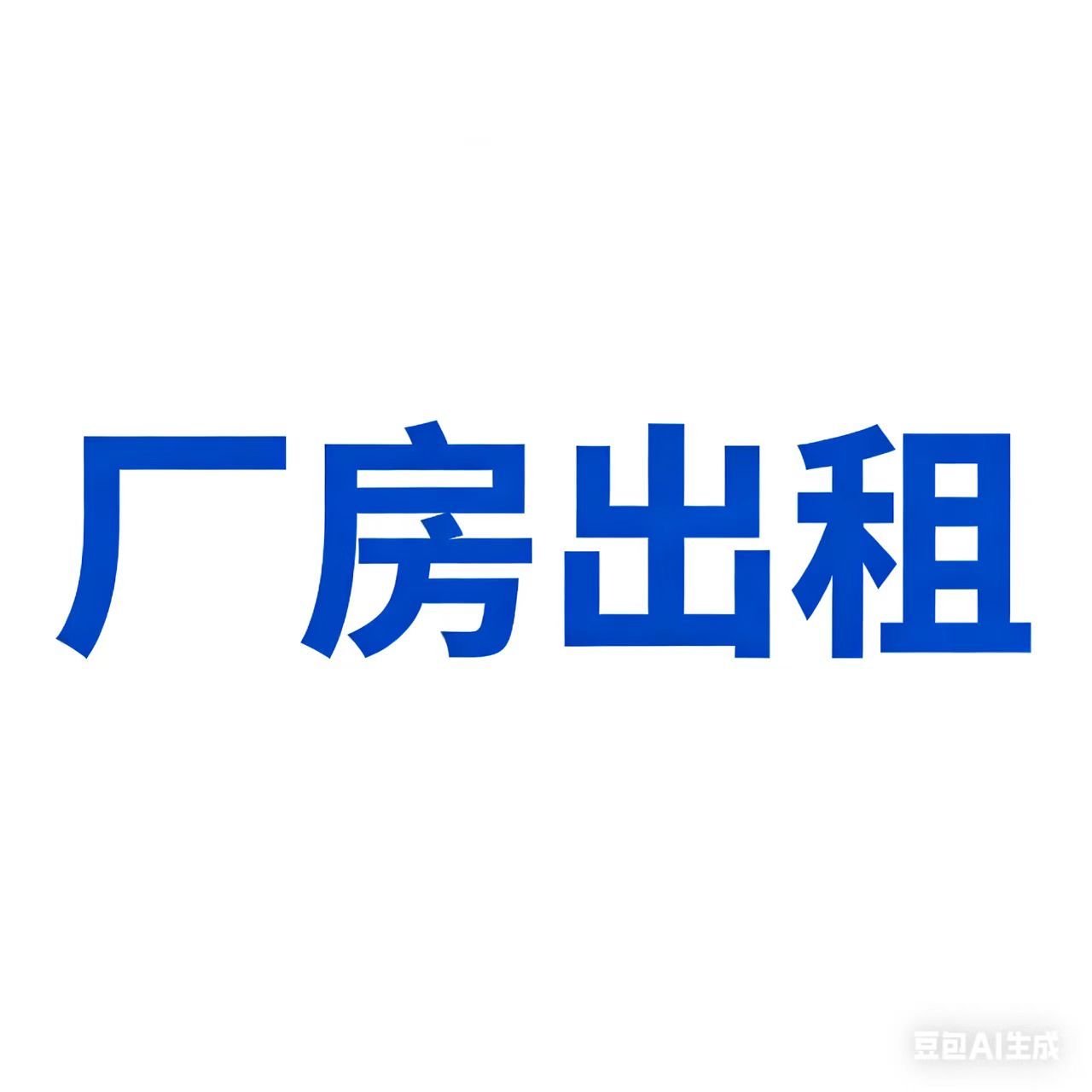 厂房出租 厂房面积:约800㎡ 周边环境整洁开阔,地势平整优越 紧邻国道省道,交通四通八达 租金面谈,诚意可谈 地址:灵璧县南七里343国道与201省道向南1公里路西