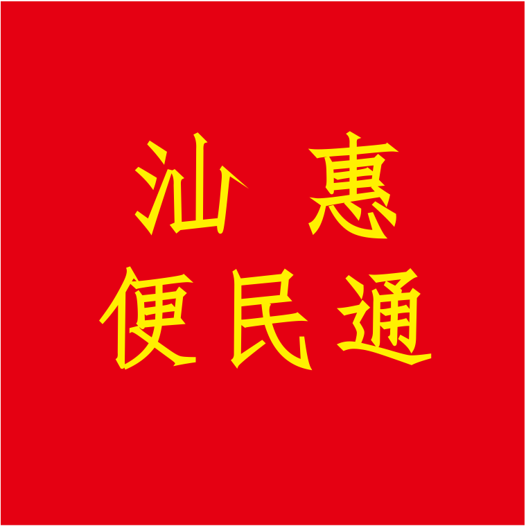 汕惠便民通