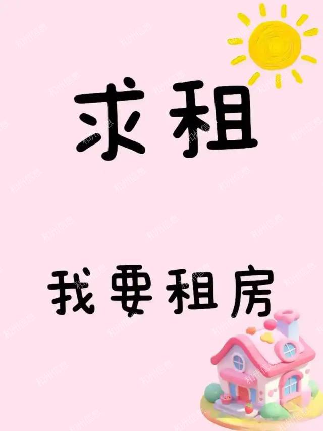 陪读，求租阳光小区二居室